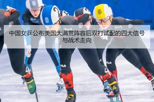 zhong-guo-nv-ping-gong-bu-mei-guo-da-man-guan-zhen-rong-hou-shuang-da-shi-pei-de-si-da-xin-hao-yu-zhan-shu-zou-xiang-1-802.jpg